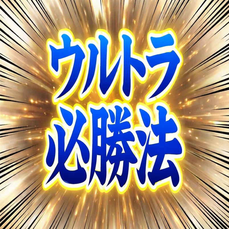 エクストレカ争奪戦ーウルトラ必勝法ー｜エクストレカ＠攻略員