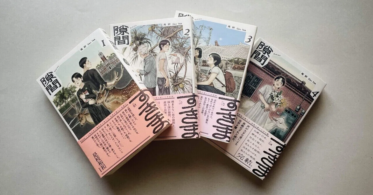 高妍 著『隙間』全4巻　新品未読 シュリンク付き直筆サイン本 書評『隙間』全4巻／高妍／文＝菅井理恵｜アジアと芸術 digital