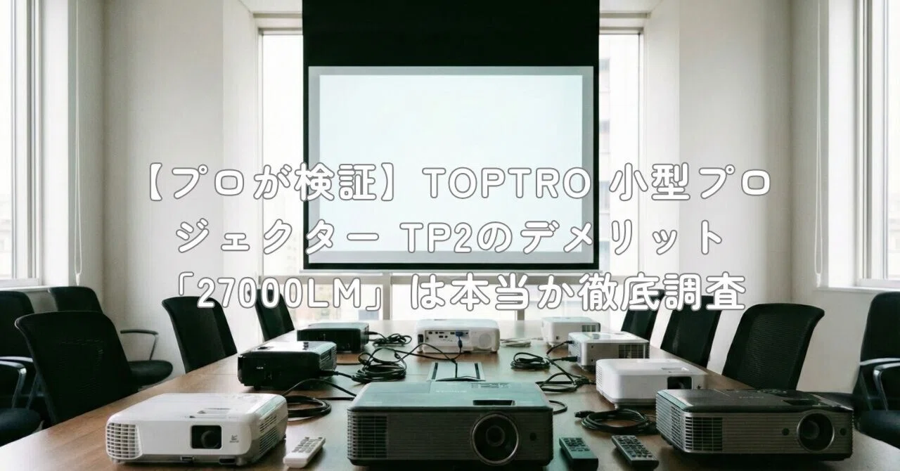 プロが検証】TOPTRO 小型プロジェクター TP2のデメリット「27000LM」は