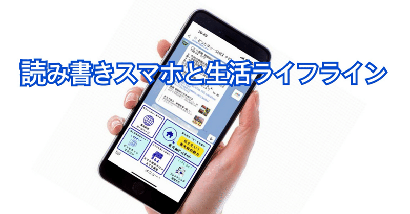 読み書きスマホと生活ライフライン