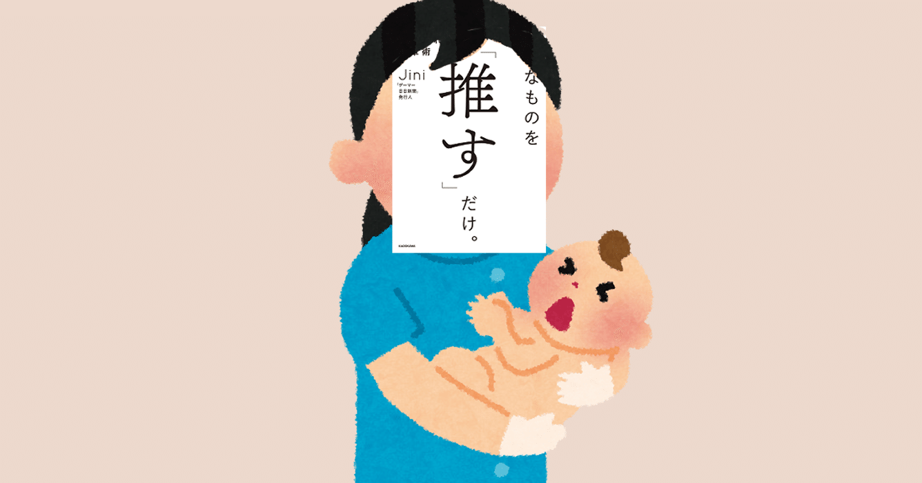 語彙力が死ぬオタクが読むべき本 好きなものを 推す だけ ウィキダ Note