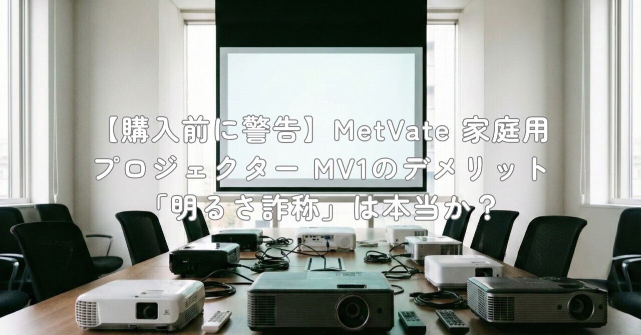 購入前に警告】MetVate 家庭用プロジェクター MV1のデメリット「明るさ