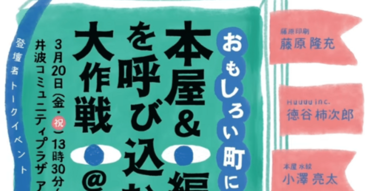 おもしろい町に本屋＆編集者を呼び込む大作戦＠井波