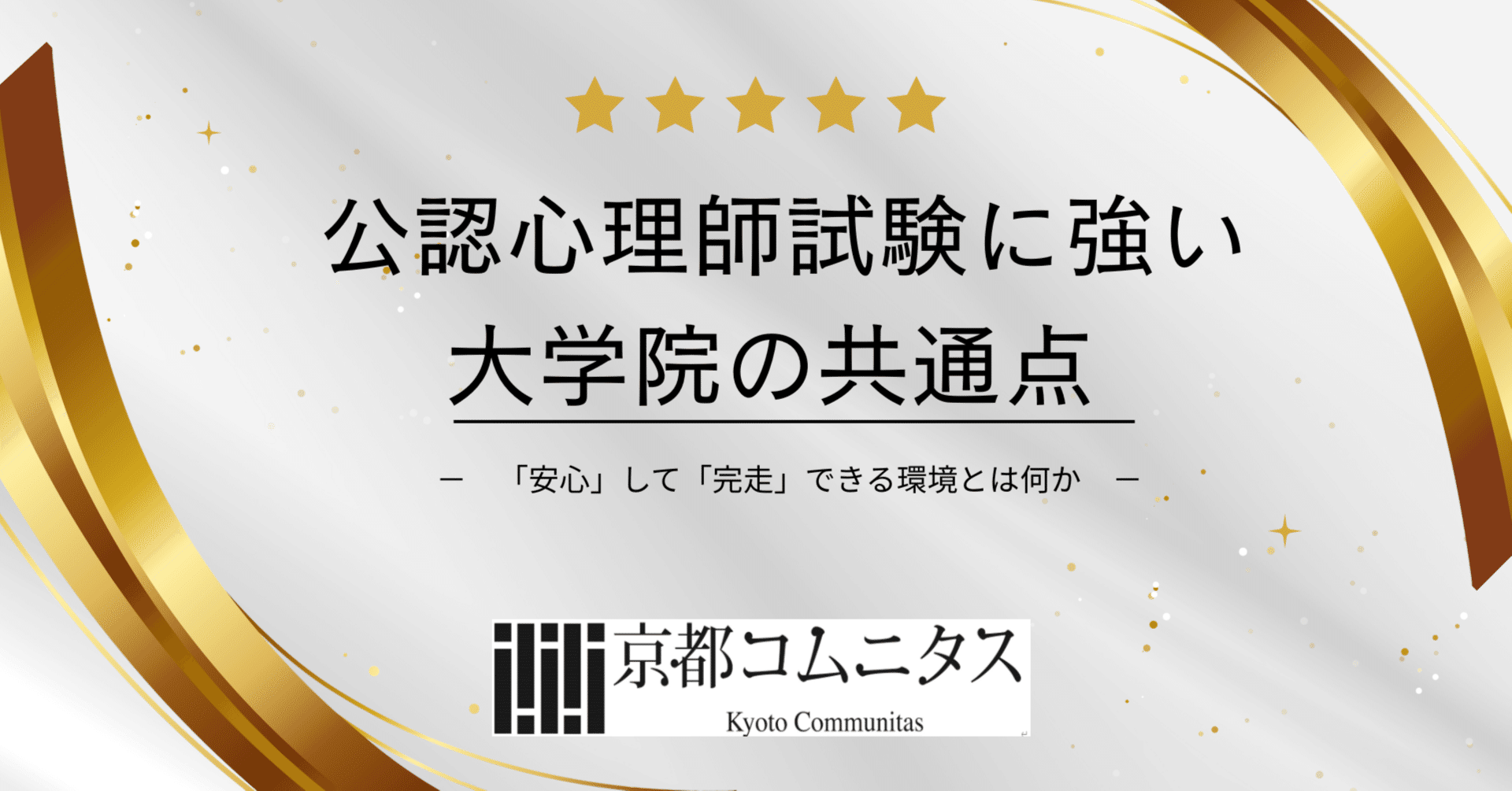 心理系大学院の予備校が伝えます】公認心理師試験に強い大学院の共通点