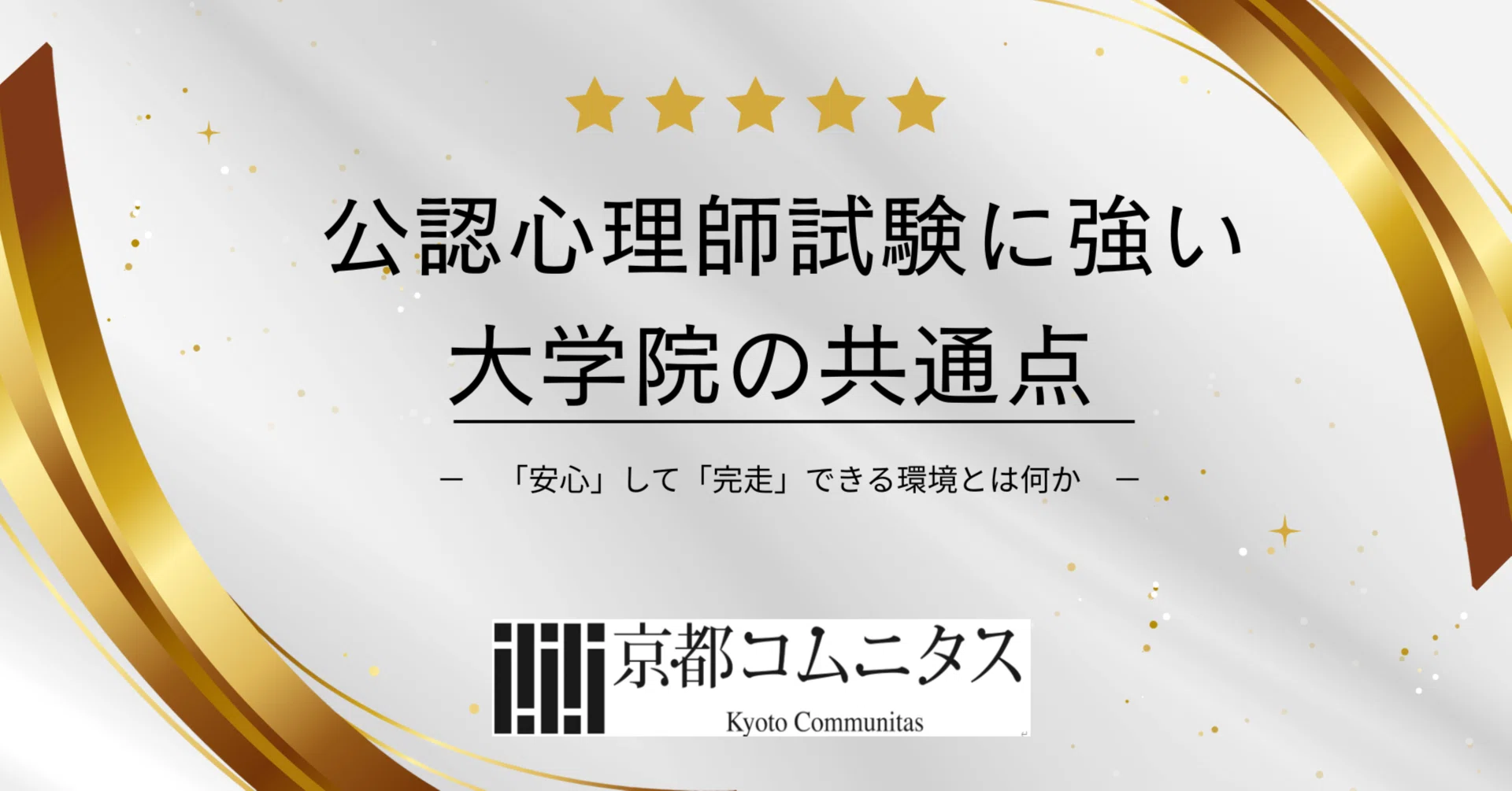 心理系大学院の予備校が伝えます】公認心理師試験に強い大学院の共通点 心理系大学院の予備校が伝えます】公認心理師試験に強い大学院の共通点