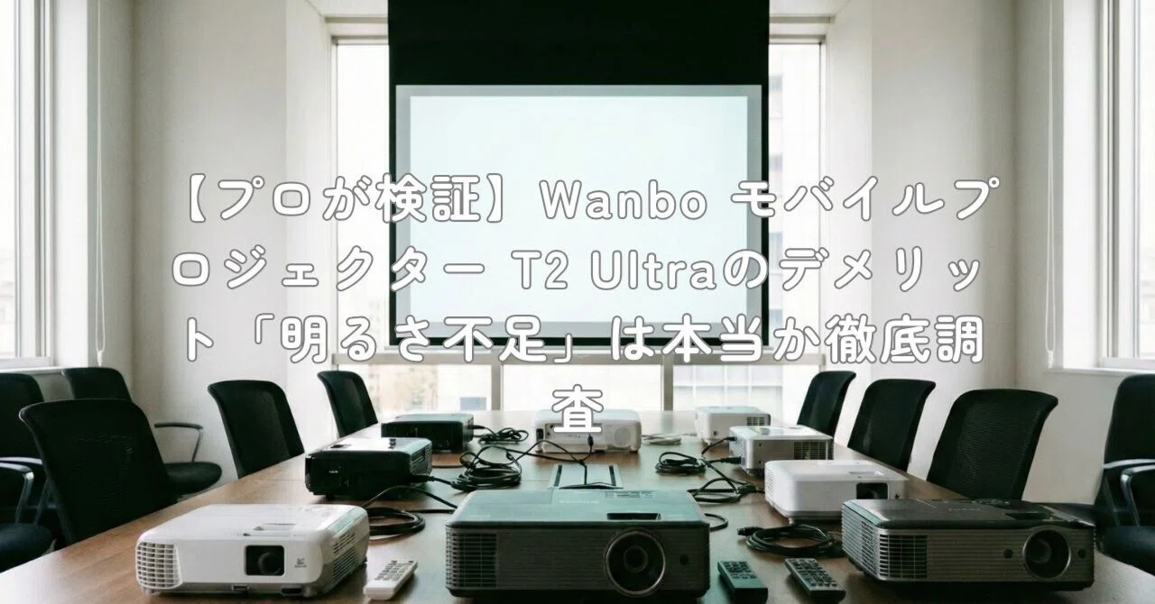 プロが検証】Wanbo モバイルプロジェクター T2 Ultraのデメリット