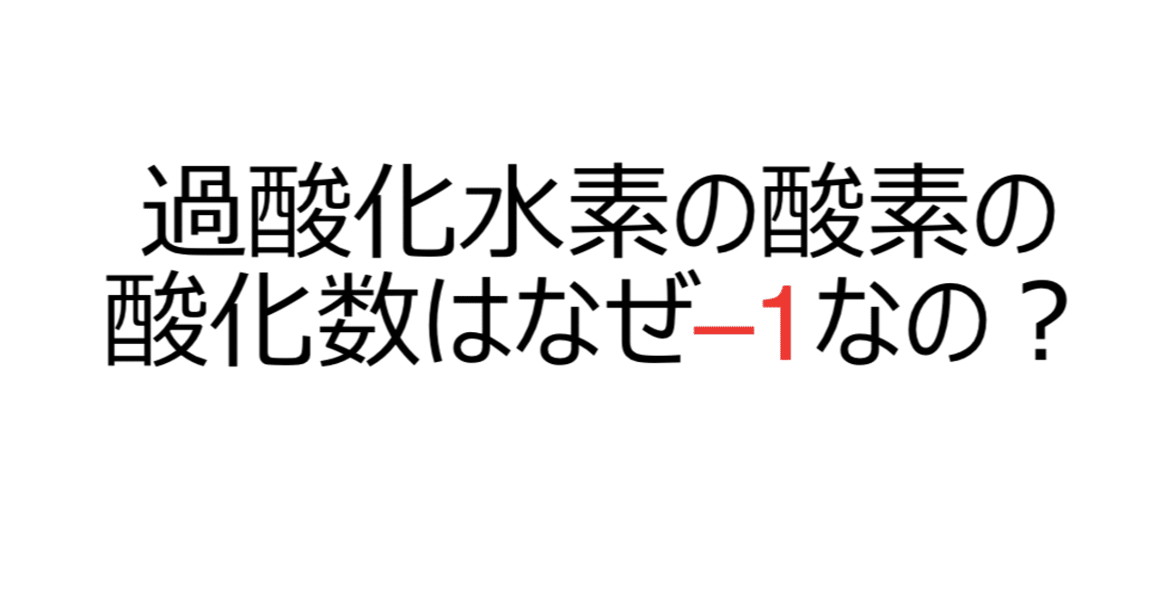 【大学化学への梯】なんで過酸化水素の酸素の酸化数は-1なの?