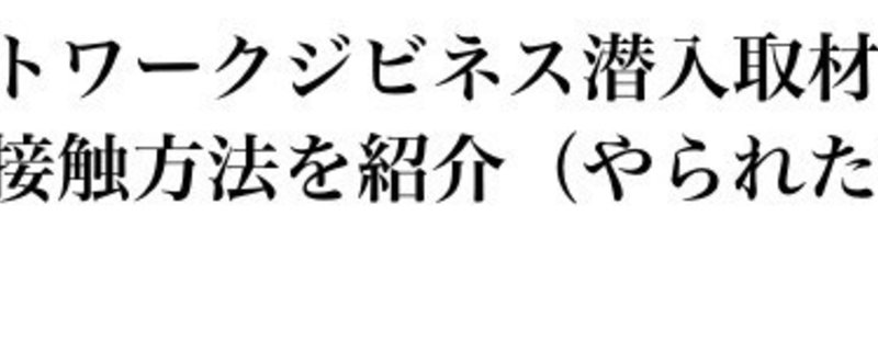 【ネットワークジビネス潜入取材Vol.4】彼らの接触方法を紹介（やられた事例から）