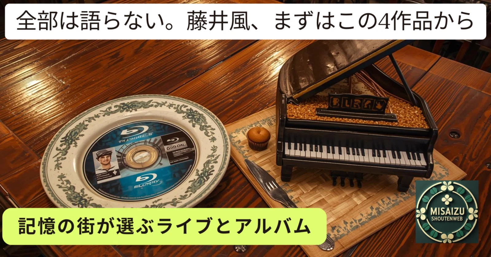全部は語らない。藤井風、まずはこの4作品から｜記憶の街が選ぶライブ