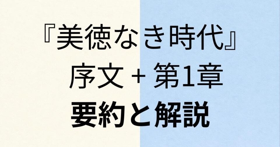 美徳なき時代（After Virtue）』を読む ── 序文と第1章の要約と解説