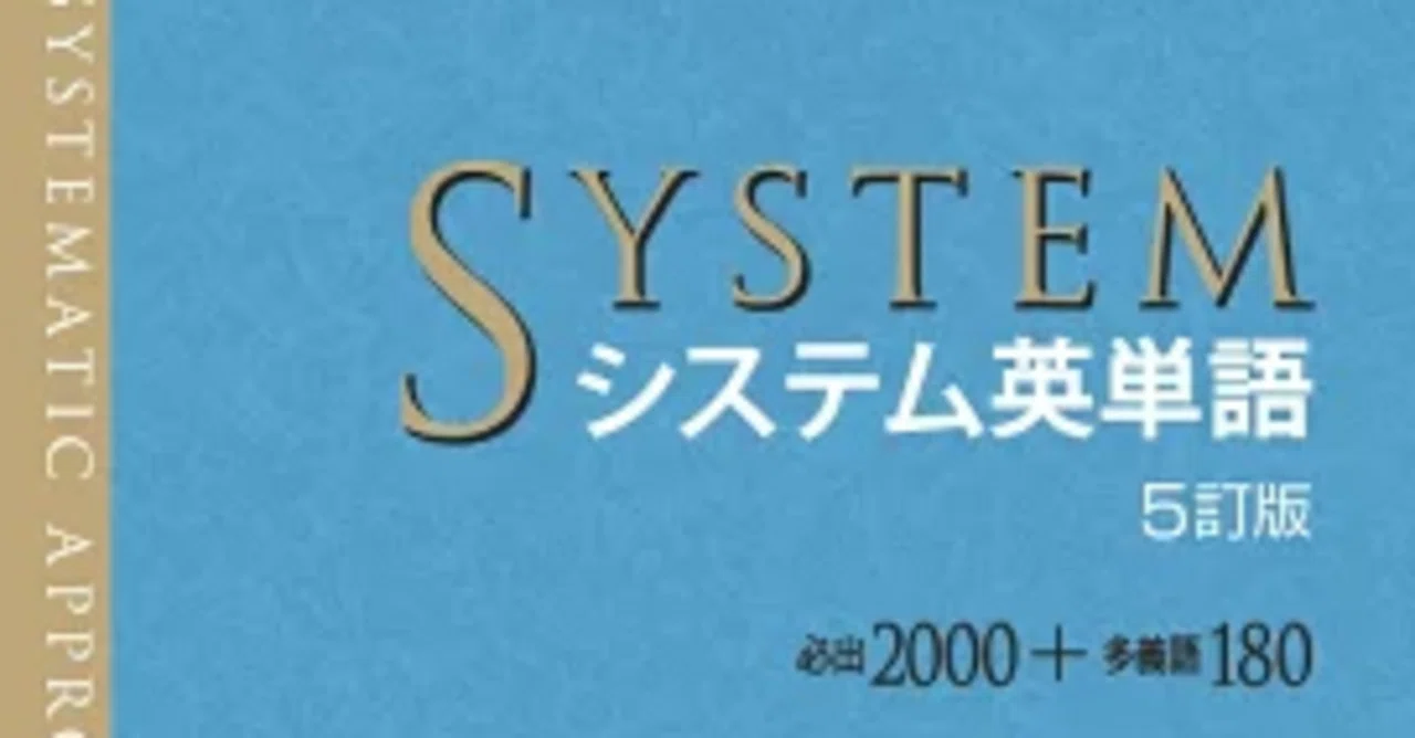 2027年入試を勝ち抜く！『システム英単語』を1ヶ月で完璧にする暗記術