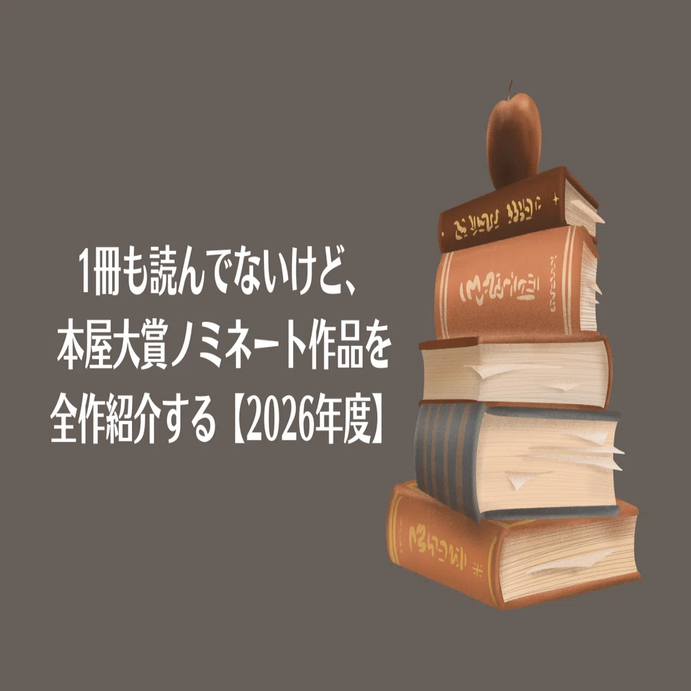 1冊も読んでないけど、本屋大賞ノミネート作品を全作紹介する【2026