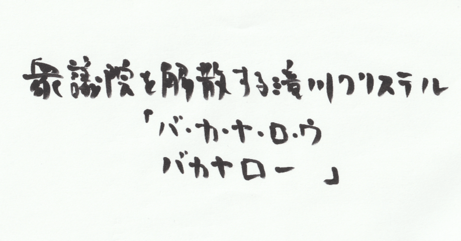 手書き文字には性格が出るらしい｜せうりく