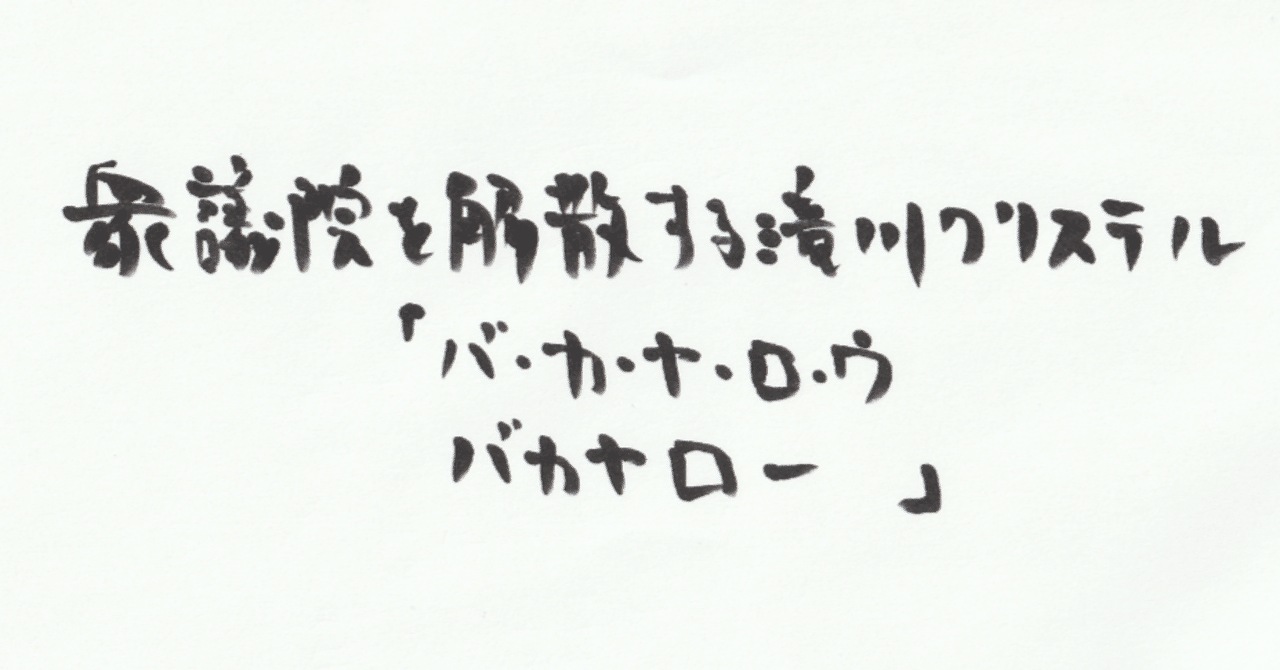 手書き文字には性格が出るらしい｜せうりく