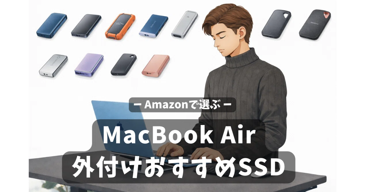 MacBook Airの容量不足を解決！外付けSSDおすすめ5選｜ひろゆき｜作業