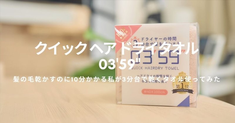 クイック ヘア ドライタオル 03'59'' レビュー | 髪の毛乾かすのに10分かかる私が3分台で乾くタオル使ってみた
