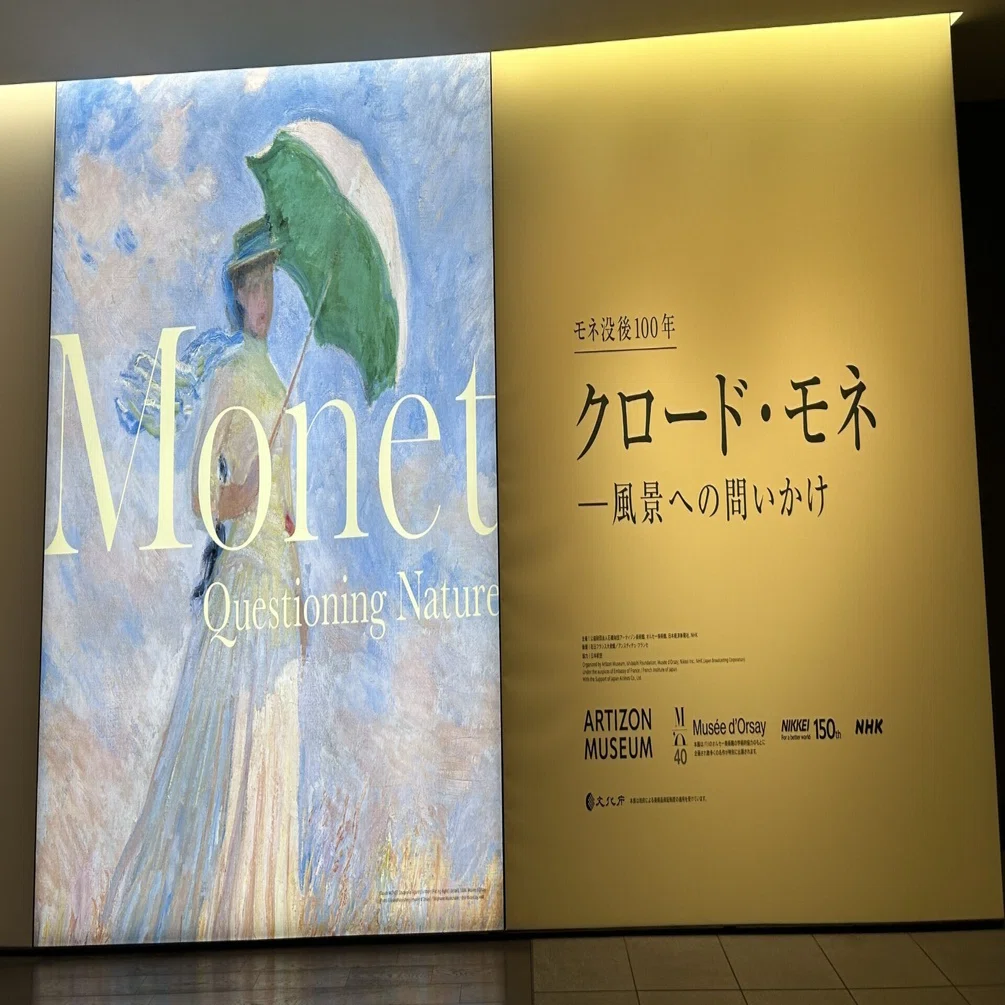 モネ展（没後100年）に行ってきた＠アーティゾン美術館｜チョコナッツ碧央