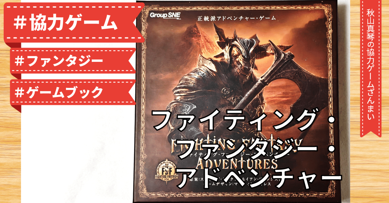 アドベンチャーゲームブック 真夜中の盗賊 ファイティング・ファンタジー 名作ゲームブックの世界を追体験『ファイティング・ファンタジー