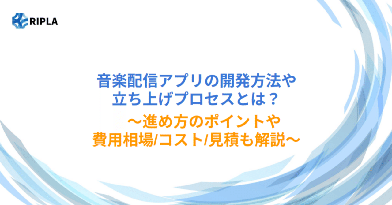 音楽配信アプリの開発方法や立ち上げプロセスとは？～進め方のポイント