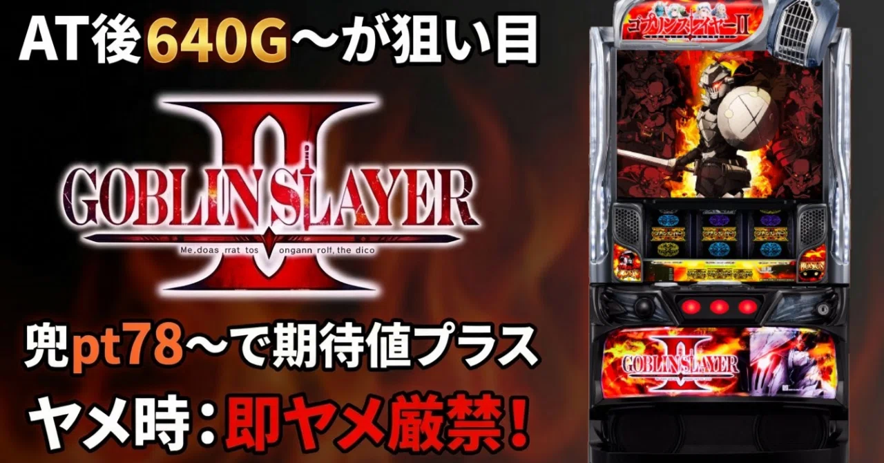 完全保存版】スマスロ ゴブリンスレイヤーⅡ 期待値・狙い目・やめどき