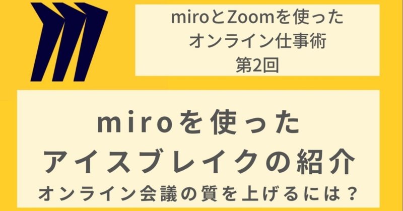 miroを使ったアイスブレイクの紹介～オンライン会議の質を上げるには？