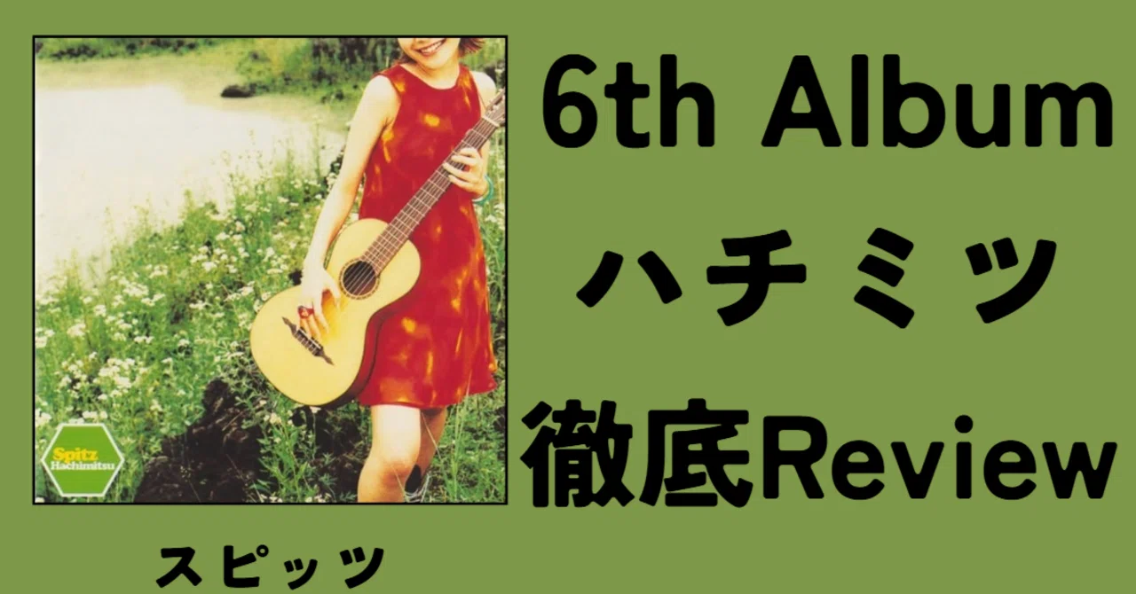 入門向け②】スピッツ 6th Album「ハチミツ」徹底Review｜ルーフトップ