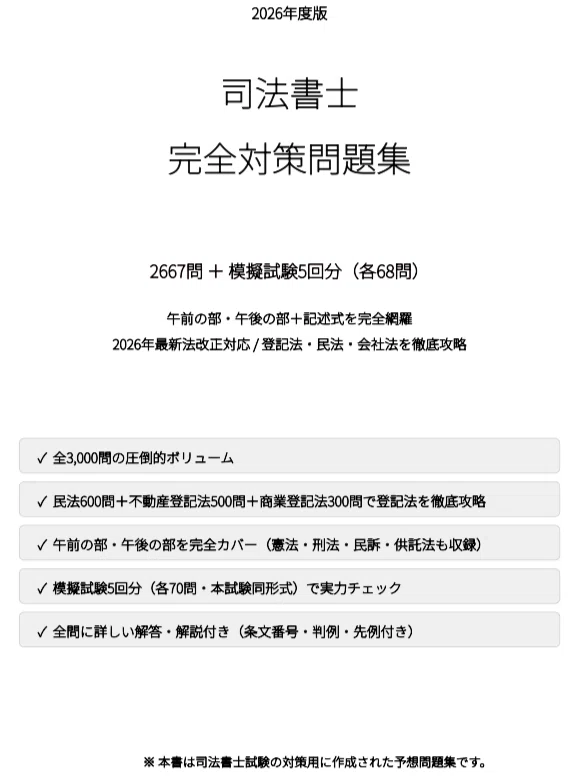 司法書士】完全対策問題集 全3,000問（模擬試験5回分）午前・午後+記述