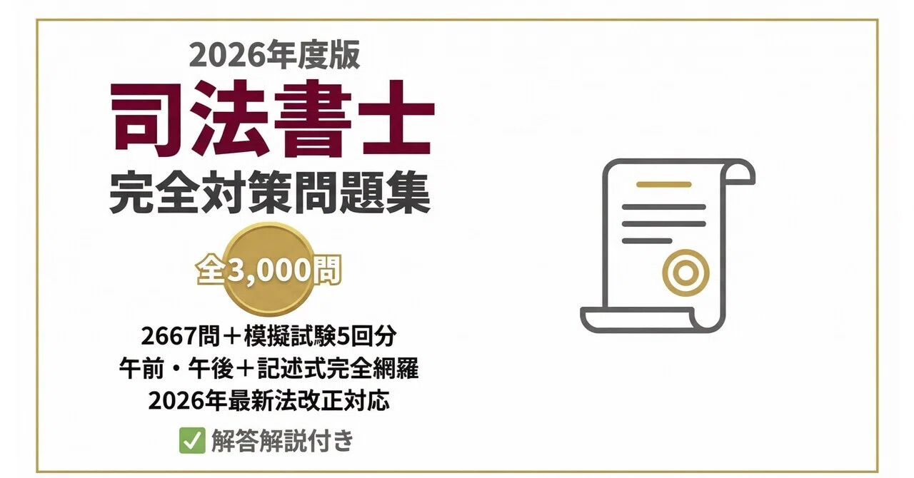 司法書士問題集 司法書士スタンダードシステム 2025年度版 司法書士 パーフェクト過去
