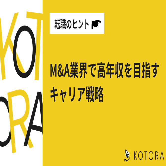 高年収を実現するキャリア戦略