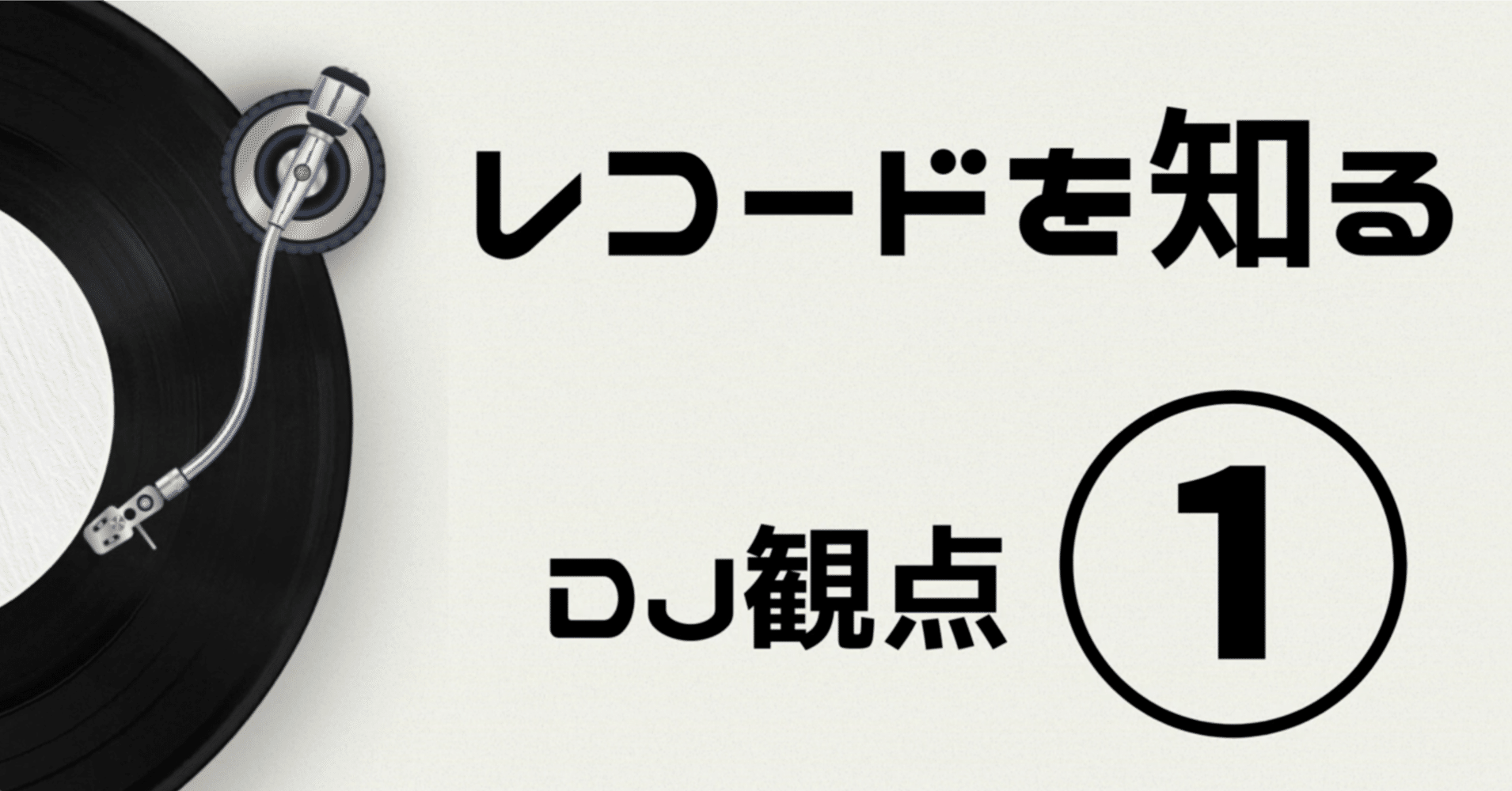 レコードを知る（DJ観点）①｜RICA'X
