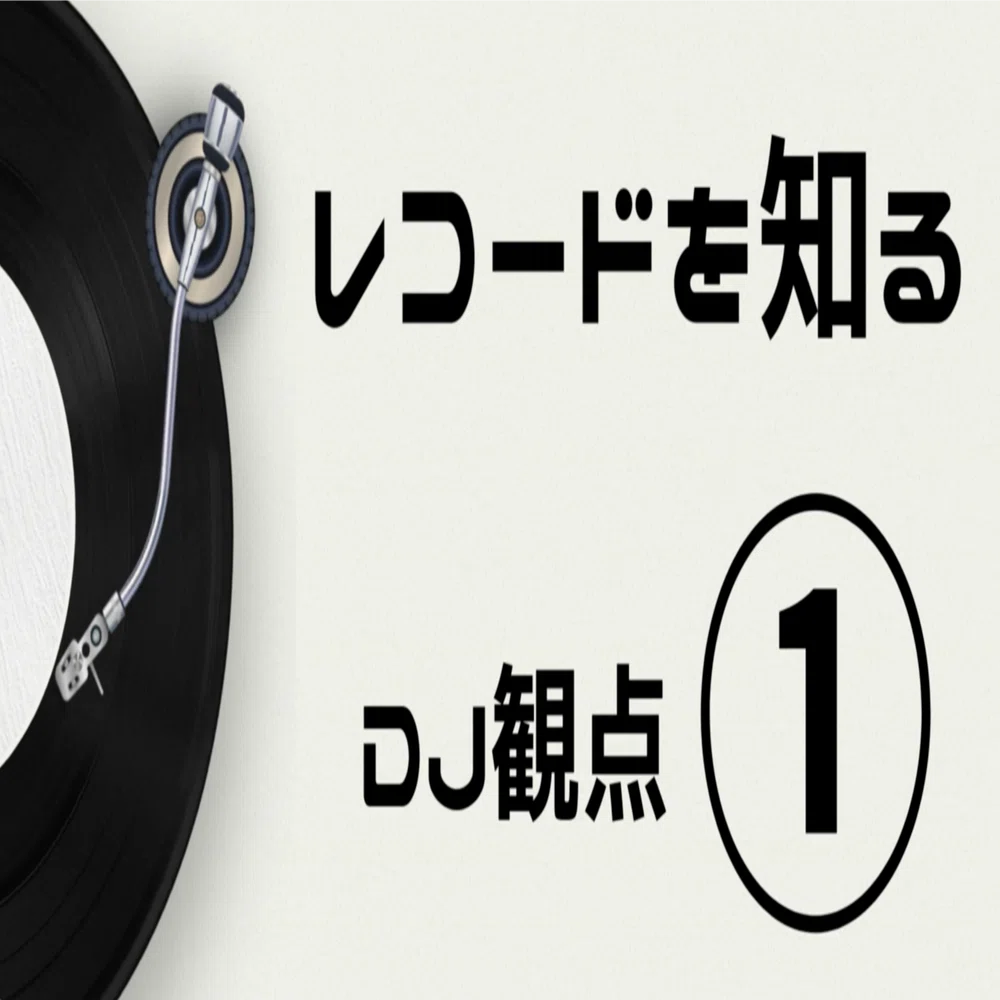 レコードを知る（DJ観点）①｜RICA'X