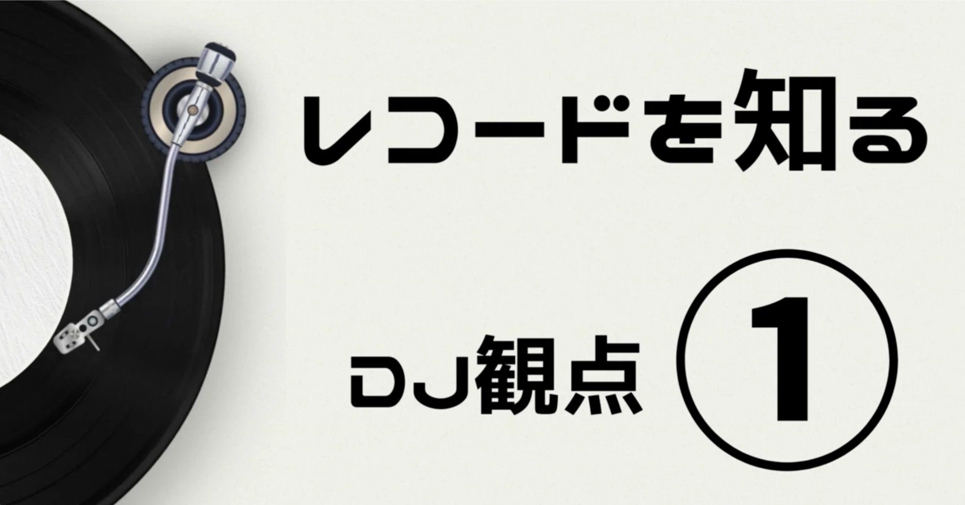 レコードを知る(DJ観点)①|RICA'X レコードを知る(DJ観点)①|RICA'X