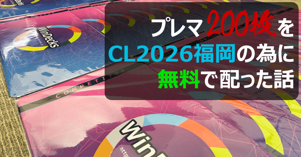 CL2026福岡でプレイマット200枚を無料で配ってもらった話｜ひど