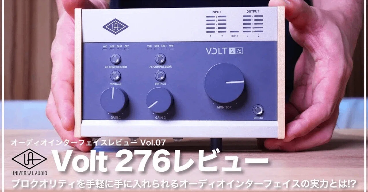 Universal Audio Volt 276 | オーディオインターフェイスレビュー Vol