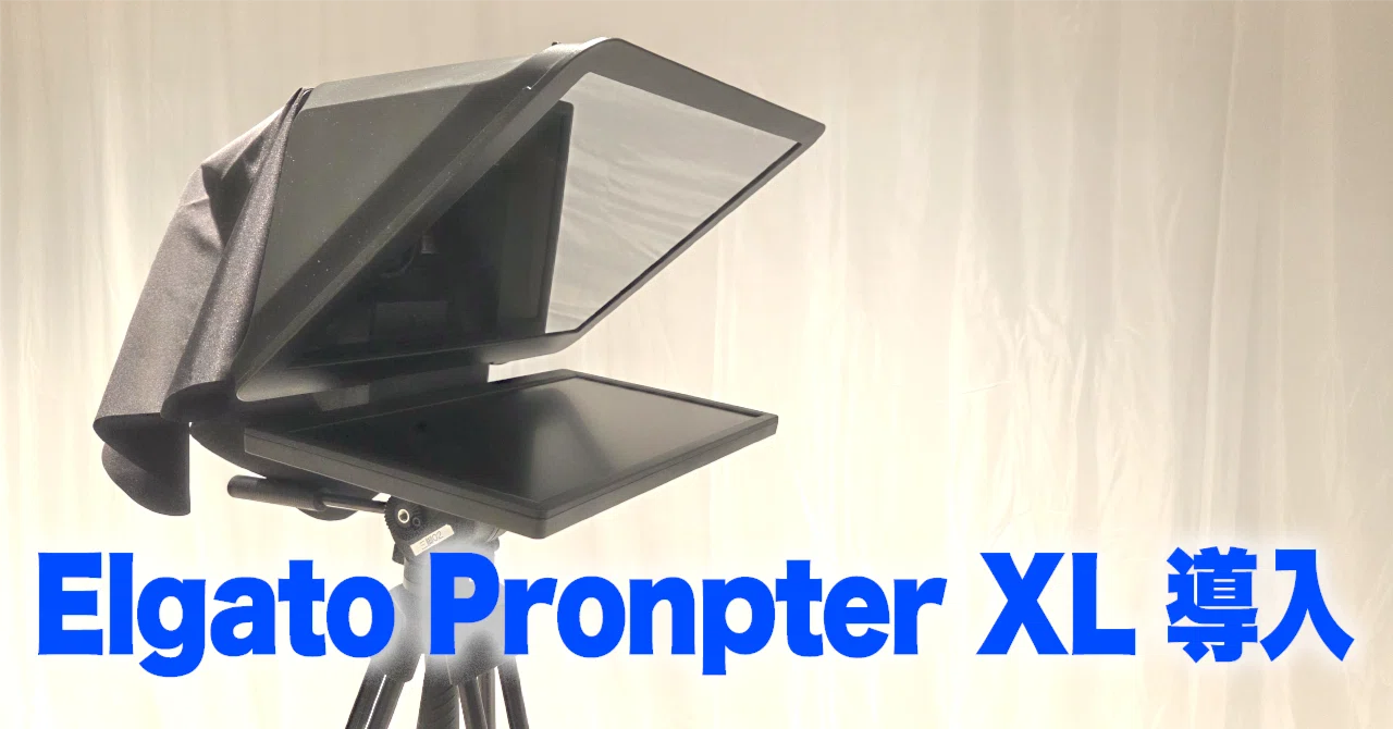 ちょうどいい」を求めて。 Elgato Prompter XLを導入！｜ぬじーく
