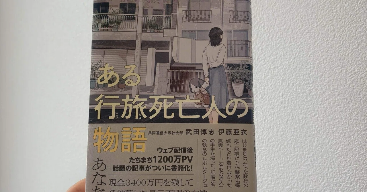 寝るよりも仕事するよりも続きが読みたい『ある行旅死亡人の物語 