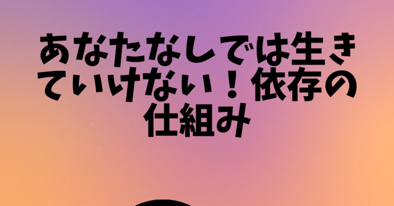 悪用厳禁 好きな人があなた無しでは生きていけないほど依存してしまう方法がある りた Note