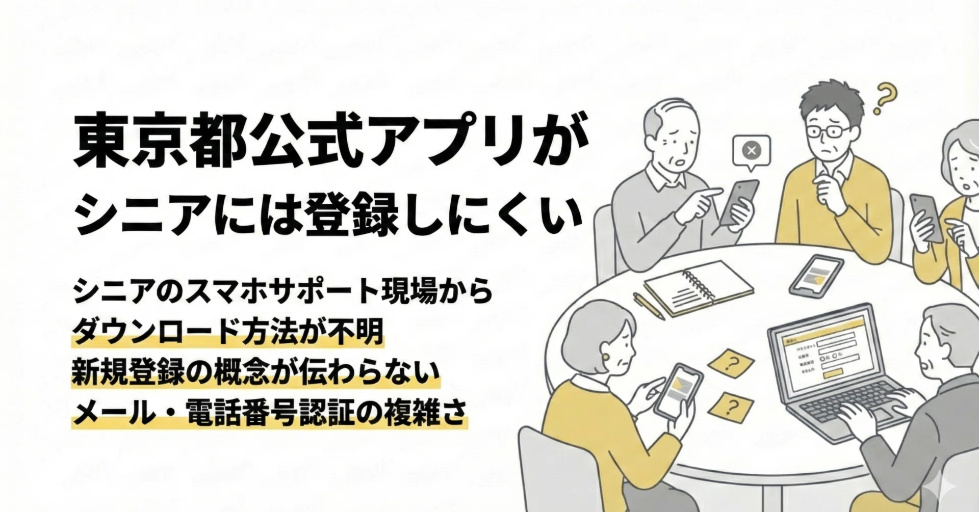 東京都公式アプリがシニアには登録が難しい｜生成AI勉強会銀座講師