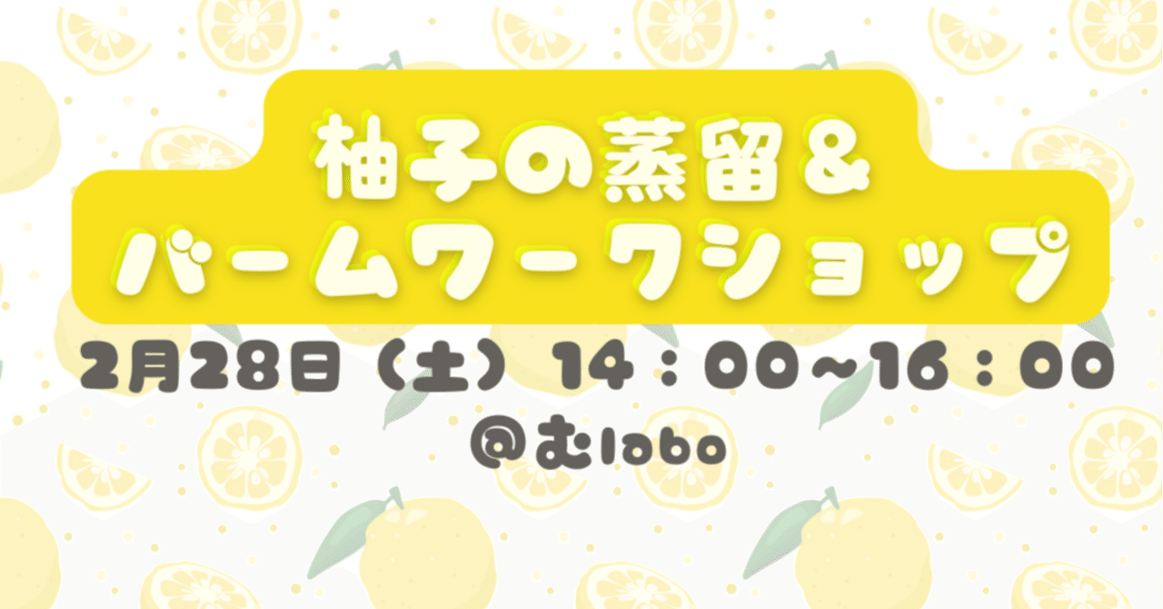 【イベント開催のお知らせ】柚子の蒸留＆バームワークショップ eyecatch
