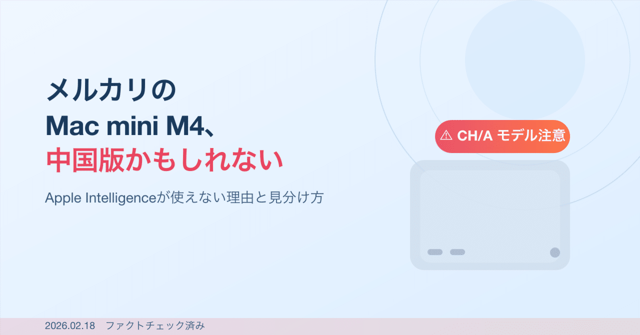 メルカリで「中国版Mac mini M4」をつかまされないために──Apple