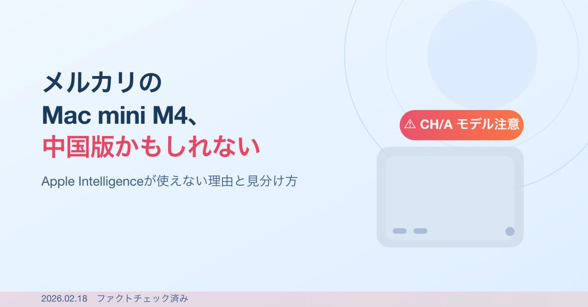 メルカリで「中国版Mac mini M4」をつかまされないために──Apple