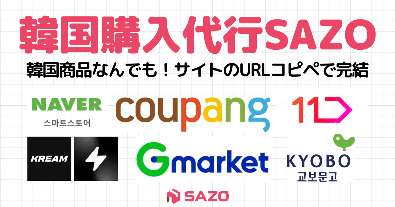 구매대행】韓国サイトからURLコピペで日本の自宅へ！日本在住韓国人