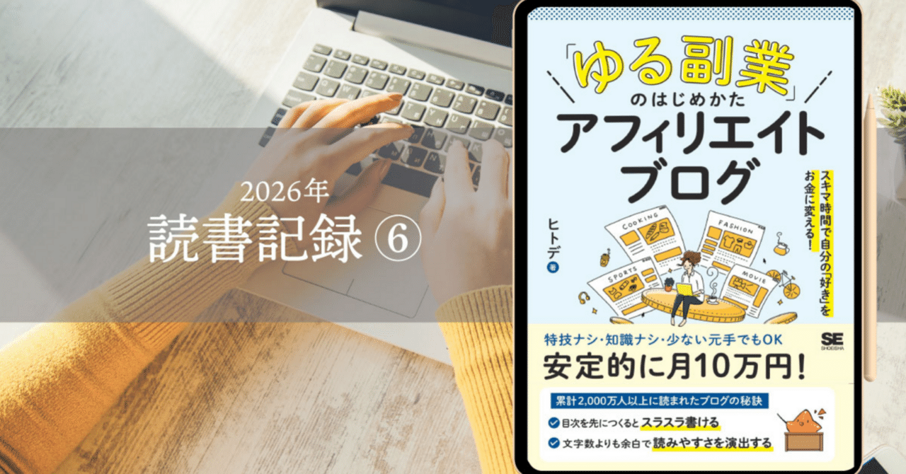 読書記録】ゆる副業のはじめかた|アフィリエイトブログ｜ユキコ