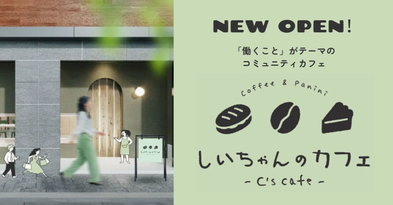障がいのある方と“はたらく”にふれるコミュニティカフェ「しいちゃんの
