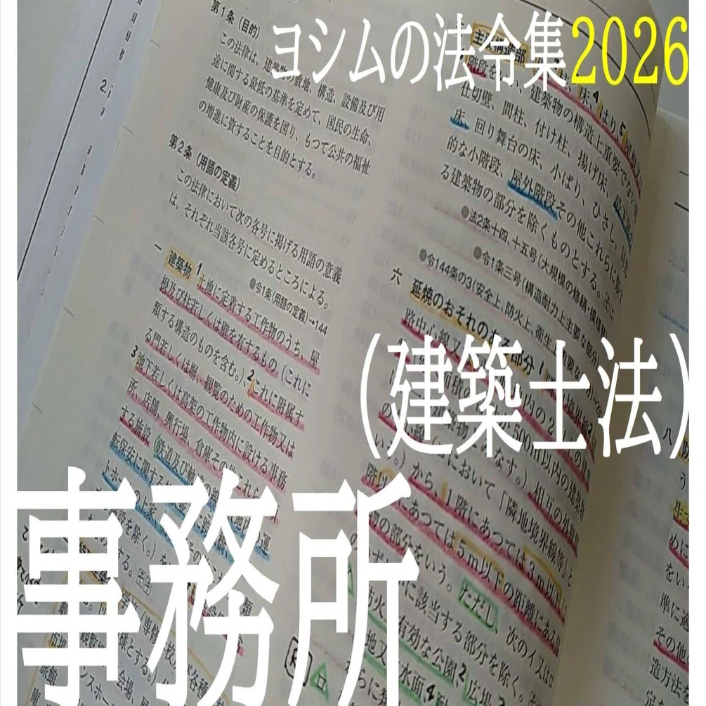 法令集2026】事務所（建築士法）｜吉村 昌朋（よしむら まさとも）