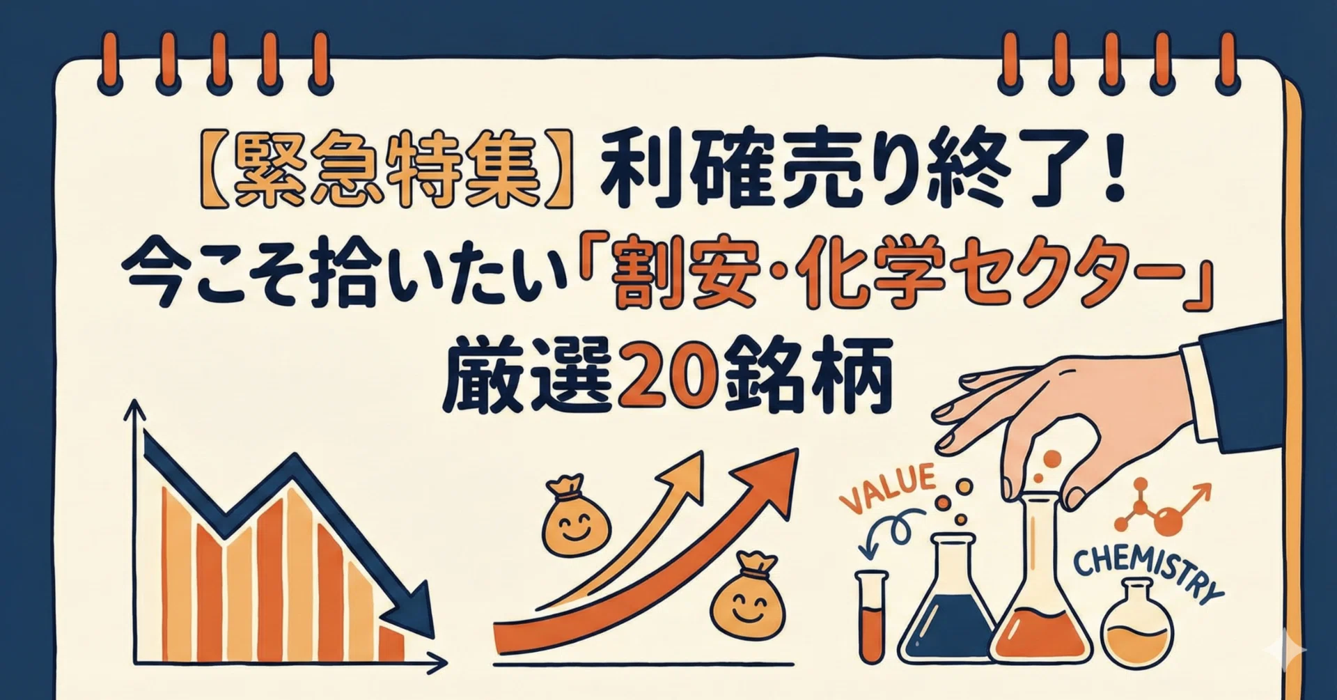 緊急特集】利確売り終了！今こそ拾いたい「割安・化学セクター」厳選20