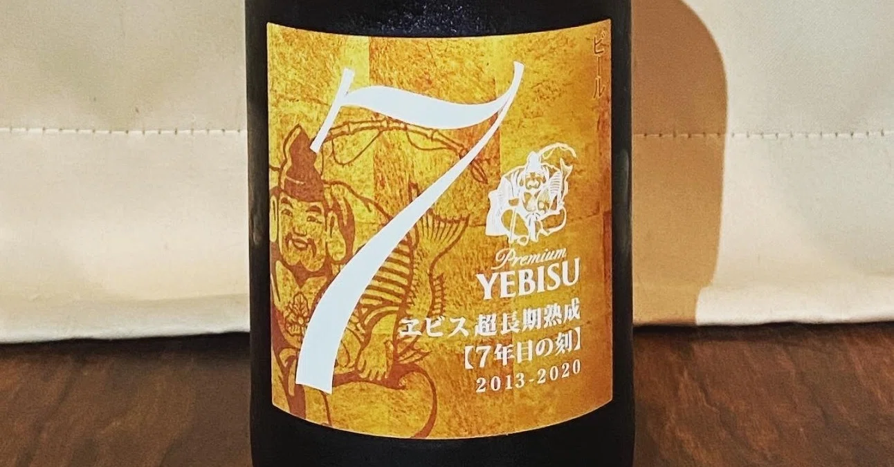 流石にここまでしたら美味いよねっていう。エビス超長期熟成 7年目の刻