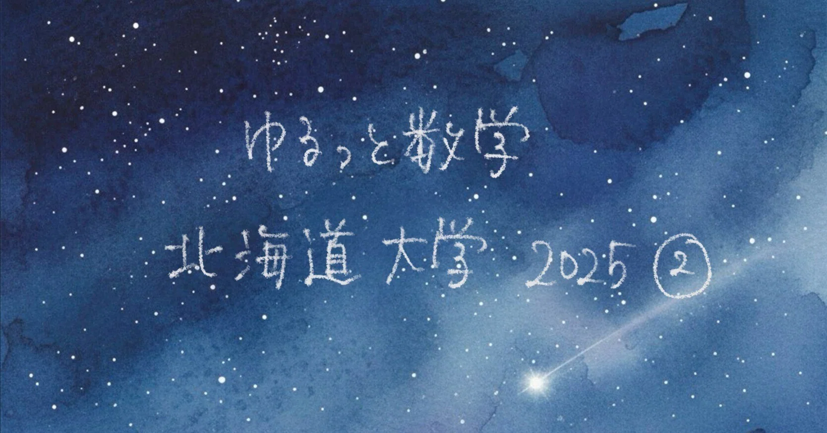 ゆるっと数学】北海道大学2025年度②｜ひつじ