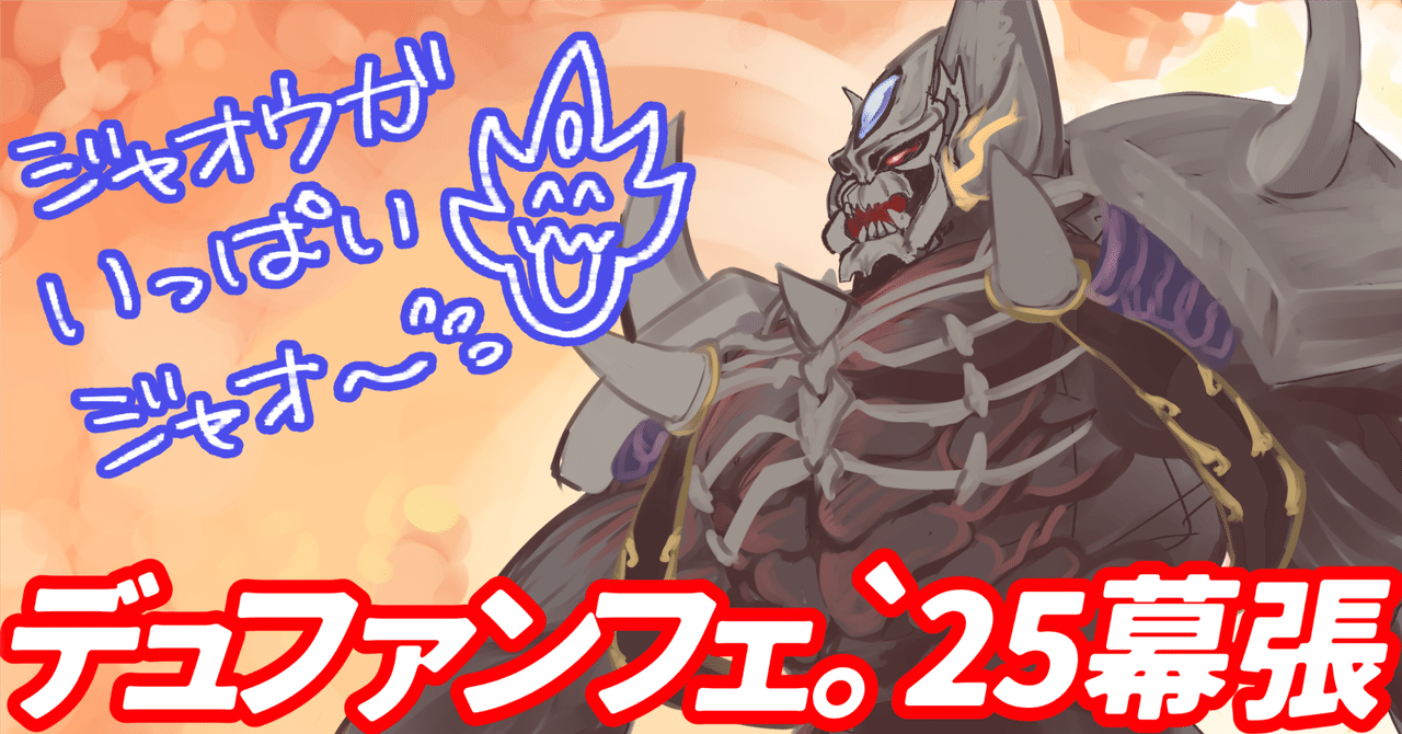 デュエマファンフェスティバル2025幕張か私も同行する。キリュウ