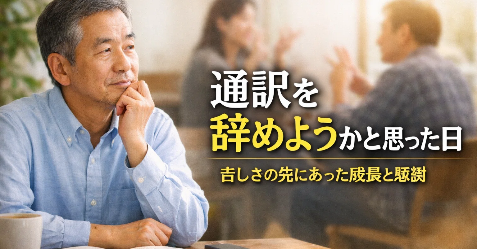 手話通訳を辞めようかと思った日｜あらかわ いおり【手話通訳士】